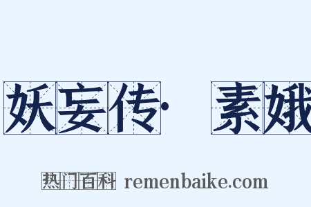妖妄传·素娥是什么意思的图片